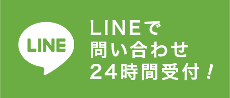 LINEで問い合わせ